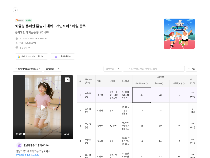 참가자별 제출 영상과 심사 결과를 한 화면에서 관리